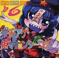 同人CD【悪食娘コンチータ（改）】未開封 同人CD【悪食娘コンチータ（改）】未開封 - メルカリ