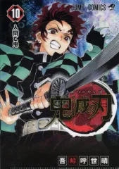【中古】クリアファイル 第10巻 人間と鬼 「鬼滅の刃 JC柄A5クリアファイルコレクション第1弾」