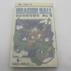 初版 ドラゴンボール 1巻 1985年 第1刷発行鳥山明 週刊少年ジャン