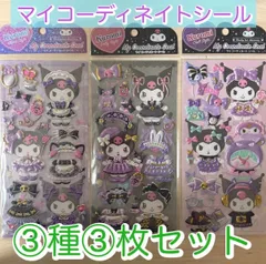 【3種３枚】サンリオ　クロミ　マイコーディネート　シール　国内正規品