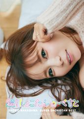 超！しょこたん⭐︎ベスト 初回生産限定盤 A - メルカリ