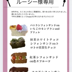 ルーシー様専用　おやつ便　シフォンケーキサンド　チーズケーキケーキ　テリーヌ