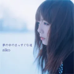 夢の中のまっすぐな道(生産限定盤) - aiko [Analog](中古品)