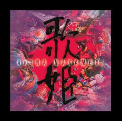 中森明菜 歌姫伝説 90's BEST 初回限定盤 3CD+DVD - メルカリ