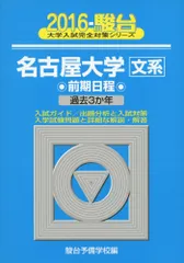 名古屋大学　文系　青本　前期日程　2015年～2023年　9年分　駿台予備学校 2026年最新】青本 名古屋の人気アイテム - メルカリ