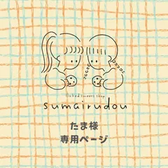 ◻️たま様専用ページ◻️