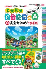 2016年秋大型アップデート対応 とびだせ どうぶつの森 amiibo+ 超完全カタログ増補版