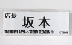 【中古】バッジ・ピンズ 坂本 「SAKAMOTO DAYS×タワーレコード 複製原画展 アクリルネームプレートコレクション」