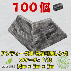 大容量250個】アンティーク調 石造り風レンガ グレー1/18 ジオラマ