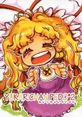 【中古】男性向一般同人誌 ≪東方≫ YUKARICHAN PEDO*2 ゆかりちゃんぺどぺど / 抹茶さま / こわれもの