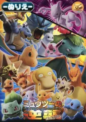 【中古】塗り絵 集合 B5ぬりえ 「ポケットモンスター ミュウツーの逆襲 EVOLUTION」 劇場グッズ