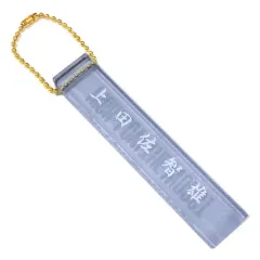 【中古】キーホルダー・マスコット(男性) 志尊淳(上田佐智雄) スティックキーホルダー 「HIGH＆LOW THE WORST くじ」 スティックキーホルダー賞