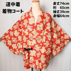 道中着 着物コート 赤 朱色 吉祥文様 草花柄 羽織 和洋兼用 希少 レトロ ビンテージ kimono coat jacket vintage retoro haori