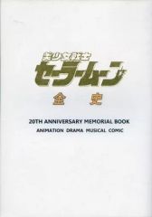 [중고] 남성향 일반 동인지 ≪세일러 문≫ 미소녀 전사 세일러 문 전사 / 모리카와 유호