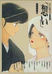 模写　手描き「めぞん一刻」 高橋留美子 原稿 原画 めぞん一刻描きおろし複製原画「想い」高橋留美子1988年購入 - メルカリ
