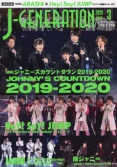 【中古】芸能雑誌 付録付)J-GENERATION 2020年3月号 ジェイ・ジェネレーション