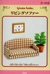 【中古】おもちゃ リビングソファー 「シルバニアファミリー」