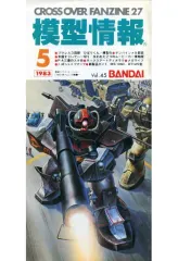 【中古】ホビー雑誌 模型情報 1983年5月号 Vol.45 CROSS OVER FANZINE27