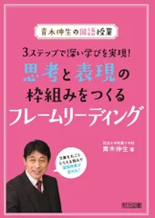 青木伸生の国語授業 3ステップで深い学びを実現! 思考と表現の枠組みをつくるフレームリーディングのサムネイル