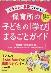 新保育所保育指針対応! イラストと事例でわかる! 保育所の子どもの「学び」まるごとガイド