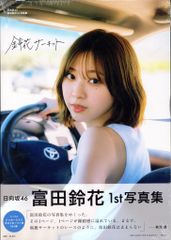 日向坂46 富田鈴花 1st写真集鈴花サーキット YouTube生配信購入特典
