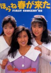 うしろ髪ひかれ隊 ほらね、春が来た First Concert '88 - メルカリ