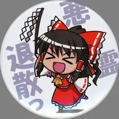 【中古】同人アクセサリー・小物系 【東方Project】缶バッジ 悪霊退散っver 博麗霊夢(葉庭) /葉庭の出店