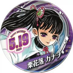 鬼滅の刃 2022 バースデー缶バッジ 栗花落カナヲ - メルカリ