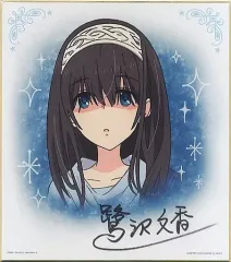 【中古】紙製品(キャラクター) 鷺沢文香 サイン色紙 「一番くじプレミアム アイドルマスターシンデレラガールズ PART3」 F賞