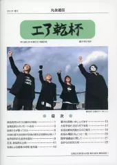 【中古】アイドル雑誌 丸金通信 エア乾杯 2021年夏号