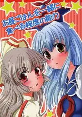 【中古】男性向一般同人誌 ≪東方≫ お昼ごはんを一緒に食べる程度の能力 / 宇宙船あうあうあ