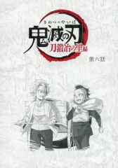 [중고] 노트·메모장 불사가와 미야 & 불사가와 현야 B5 대본 노트 [귀멸의 칼 칼 대장장이의 사토편×ufotable Cafe×마치아 소비 CAFE 리얼타임 카페 제6화]