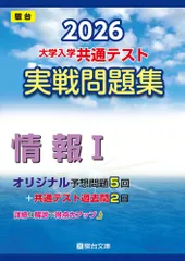 2026-大学入学共通テスト 実戦問題集 情報I (駿台大学入試完全対策シリーズ)