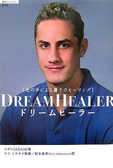 ドリームヒーラー: 光の手による量子のヒーリング (超知ライブラリー 22)