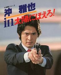 沖雅也 in 太陽にほえろ！ 写真集 ブロマイドセット 沖雅也 in 太陽にほえろ! 写真集 - メルカリ