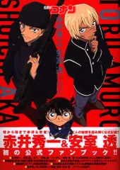 小学館 名探偵コナン 赤井秀一&安室透シークレットアーカイブス (帯付)