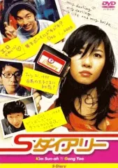 【中古】洋画DVD Sダイアリー(’04韓国)
