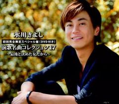 【中古】歌謡曲・演歌CD 氷川きよし / 演歌名曲コレクション17 ～最後と決めた女だから～[DVD付初回限定盤A]