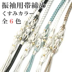 新品 くすみカラー 正絹 パール 帯締め ６色 帯〆 成人式 振袖 着付け おびじめ 振袖用 03
