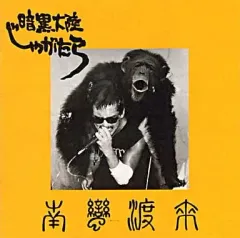 【ティモシー】JAGATARA CDセット 4枚組 芽瑠璃堂 ＞ JAGATARA 『Best Of Jagatara～西暦2000年分の反省