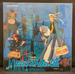 2026年最新】カリオストロの城 LDの人気アイテム - メルカリ