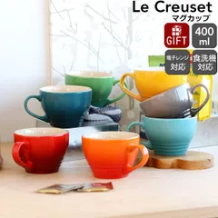 ルクルーゼ マグカップ 400ml ル・クルーゼ Le Creuset スープカップ ストーンウェア 電子レンジ対応 マグ ギフト 結婚祝い プレゼント 贈り物のサムネイル