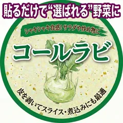 【名入れ】農園名入り コールラビ 品種シール 1000枚｜初回データ作成費込