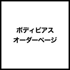 愛様 オーダーページ Ai❤︎様専用ページ ai様専用 aiさま専用 AI様 専用ページです。