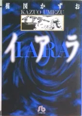 2026年最新】楳図かずお イアラの人気アイテム - メルカリ