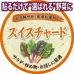 【名入れ】農園名入り スイスチャード 品種シール 2000枚｜初回データ作成費込