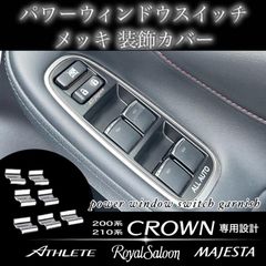 200 210 クラウン 専用 パワーウィンドウ スイッチ メッキ 装飾カバー