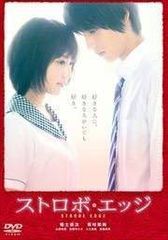 ストロボ・エッジ DVD/福士蒼汰 有村架純 山田裕貴 佐藤ありさ 入江甚