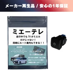 メーカー再生品 1年保証 noanoa90 テレビキット ミエーテレ ノア ヴォクシー 90系 ビルトインタイプ TVキャンセラー テレビキャンセラーのサムネイル