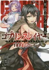 [중고] 라이트 노벨 (문고) 고블린 슬레이어 TRPG 리플레이 죽음과 함정의 거리 란사페루 / 카와토 타다아키 / 그룹 SNE